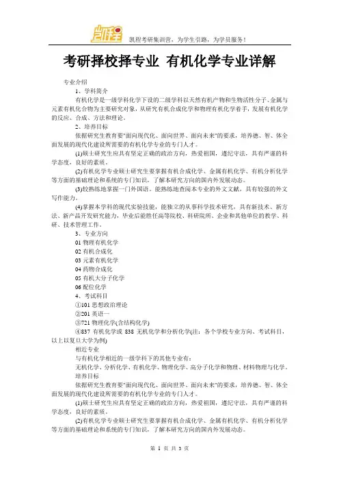 考研择校择专业 有机化学专业详解