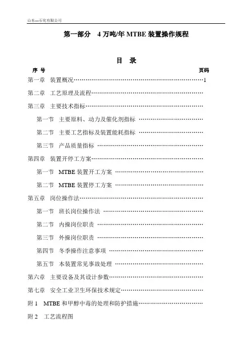 石化公司MTBE装置操作规程