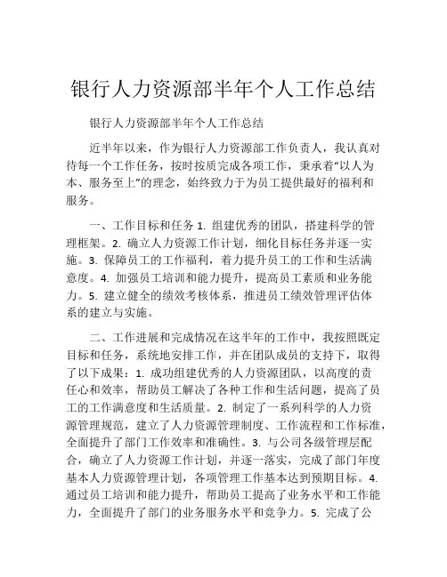 银行人力资源部半年个人工作总结