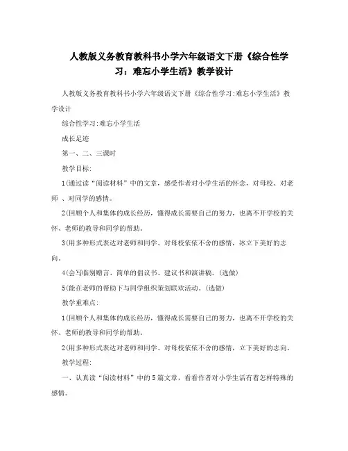 人教版义务教育教科书小学六年级语文下册《综合性学习：难忘小学生活》教学设计
