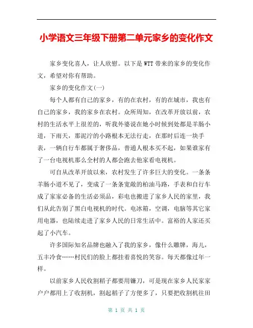 小学语文三年级下册第二单元家乡的变化作文