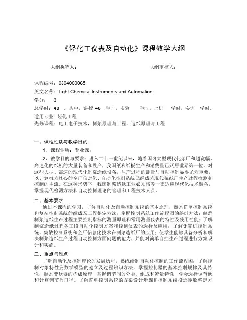 制浆造纸仪表自动化教学大纲-新修订new