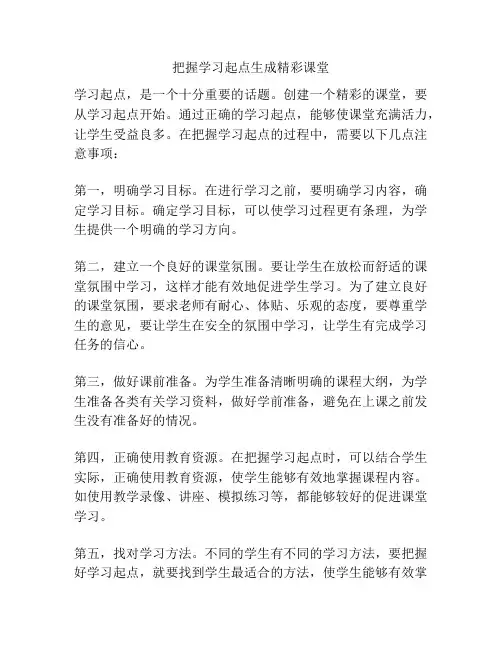 把握学习起点生成精彩课堂