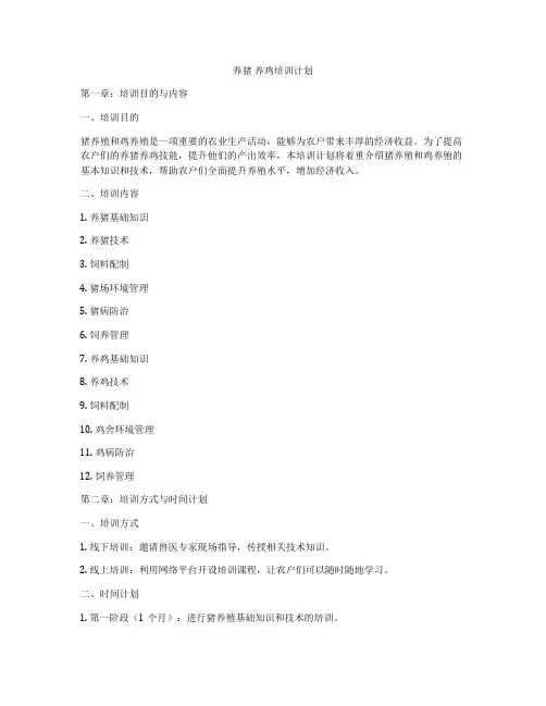 养猪 养鸡培训计划