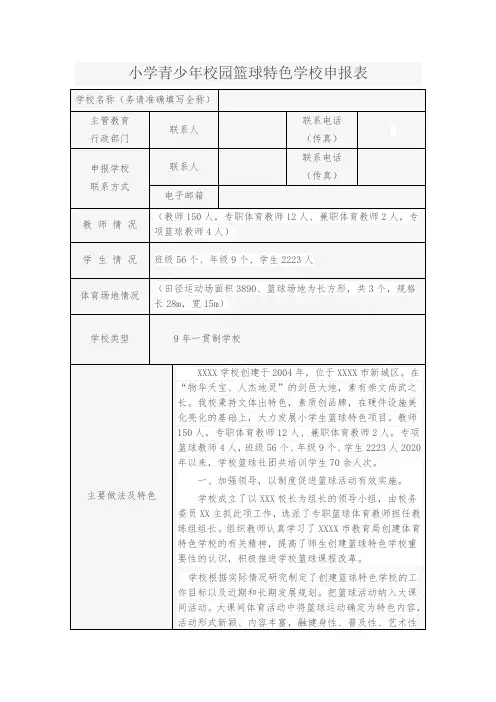 小学青少年校园篮球特色学校申报表