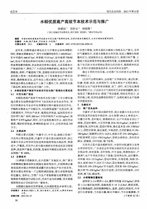 水稻优质高产高效节本技术示范与推广