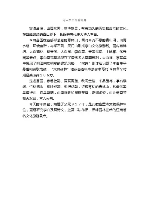 诗人李白的墓简介