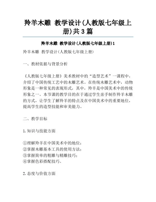 羚羊木雕 教学设计(人教版七年级上册)共3篇