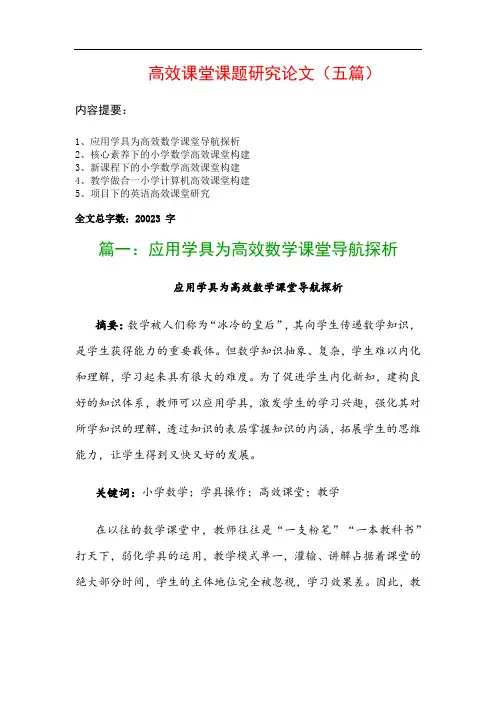 高效课堂课题研究论文(五篇)：应用学具为高效数学课堂导航探析、核心素养下的小学数学高效课堂构建…