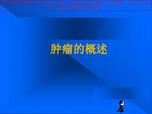 肿瘤的分类和分期宣讲培训课件