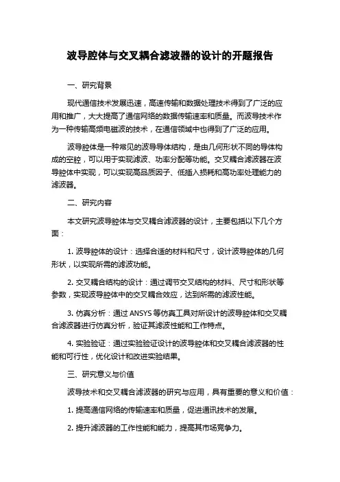 波导腔体与交叉耦合滤波器的设计的开题报告