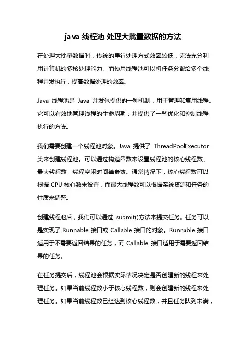 java 线程池 处理大批量数据的方法