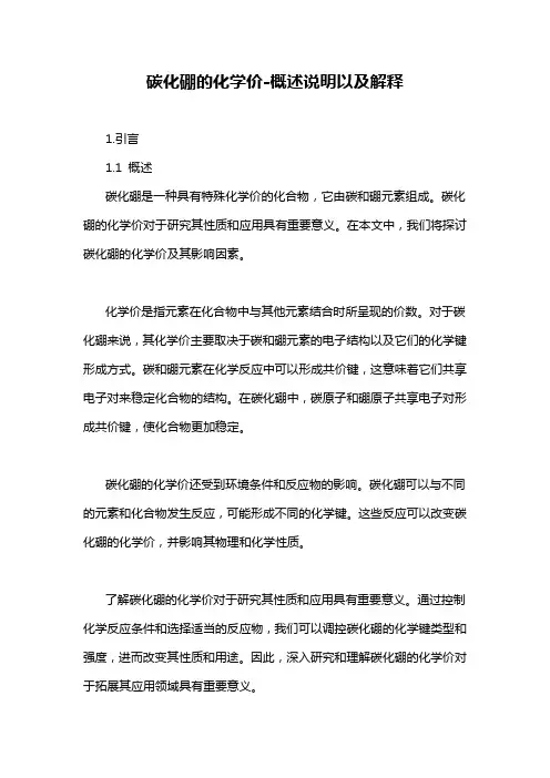 碳化硼的化学价-概述说明以及解释