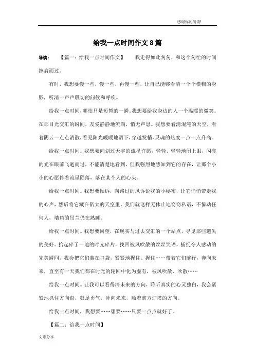 给我一点时间作文8篇