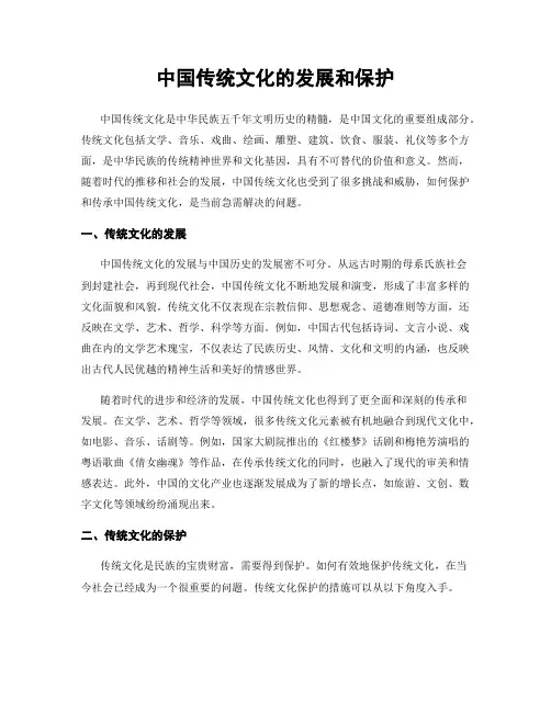 中国传统文化的发展和保护