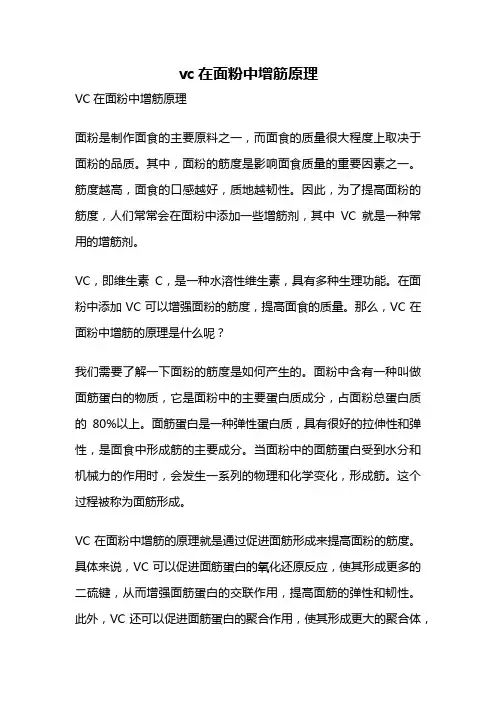 vc在面粉中增筋原理