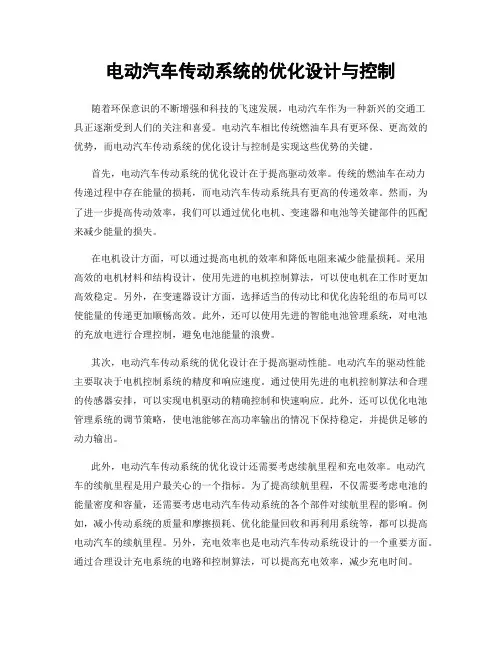 电动汽车传动系统的优化设计与控制