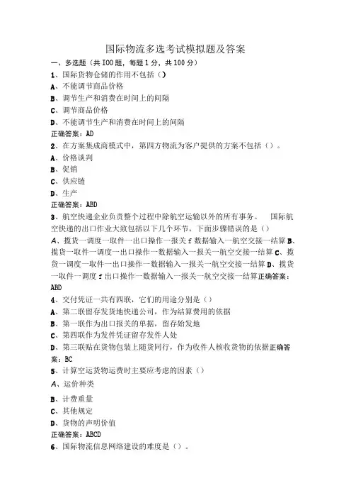 国际物流多选考试模拟题及答案