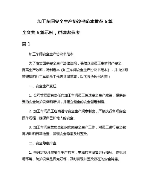 加工车间安全生产协议书范本推荐5篇
