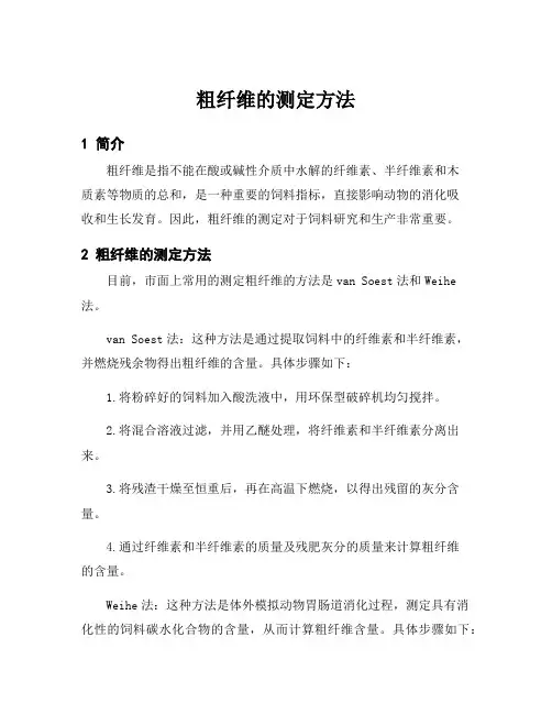 粗纤维的测定方法