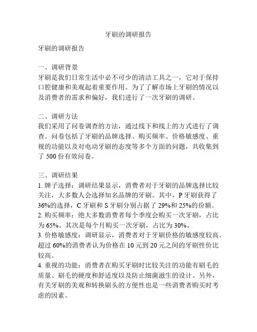 牙刷的调研报告