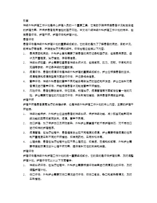 神经外科护理工作计划范本