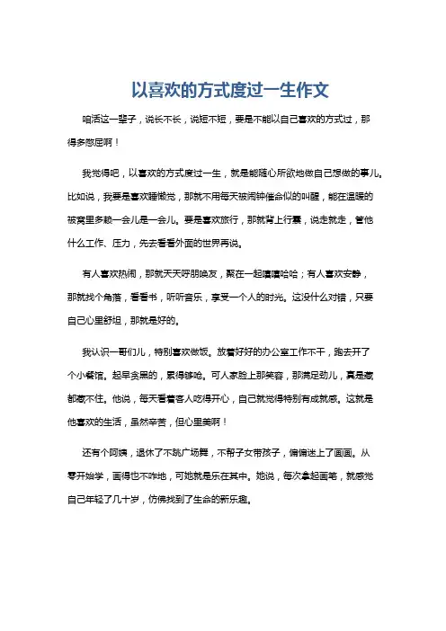 以喜欢的方式度过一生作文