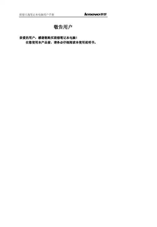 联想天逸笔记本电脑说明书