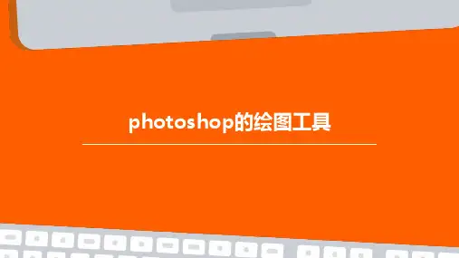 Photoshop的绘图工具
