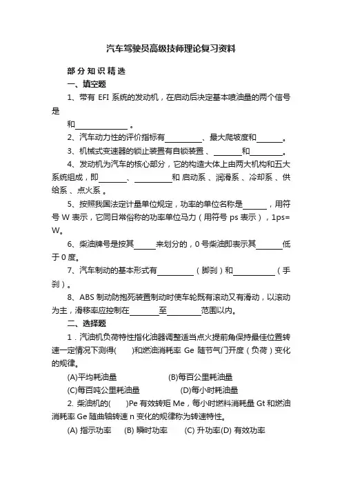汽车驾驶员高级技师理论复习资料