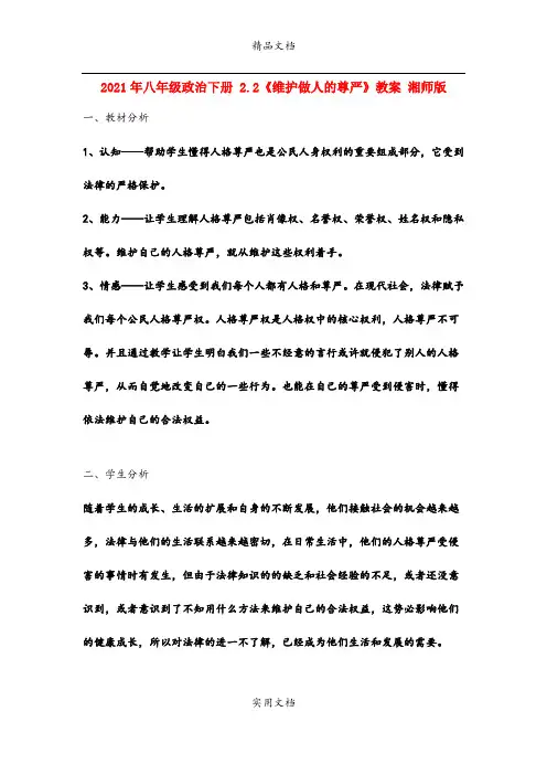 2021年八年级政治下册 .《维护做人的尊严》教案 湘师版