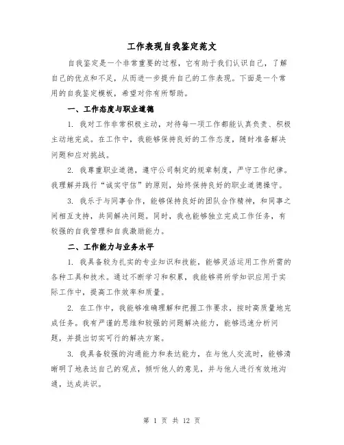 工作表现自我鉴定范文（七篇）