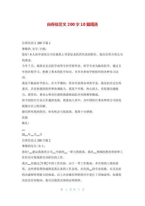 自荐信范文200字10篇精选5080