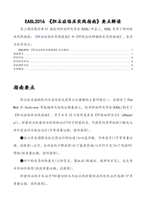 EASL2016-《胆石症临床实践指南》要点解读