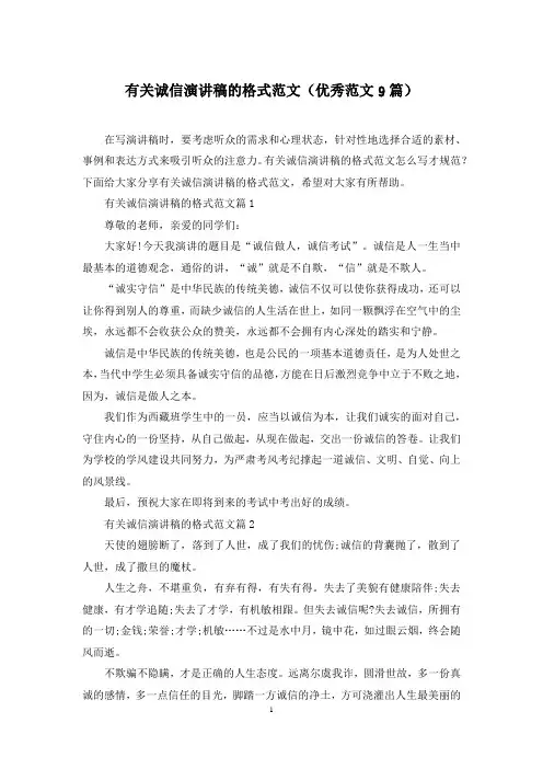 有关诚信演讲稿的格式范文(优秀范文9篇)