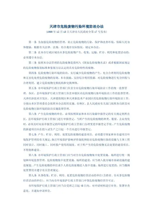 天津危险废物污染环境防治办法