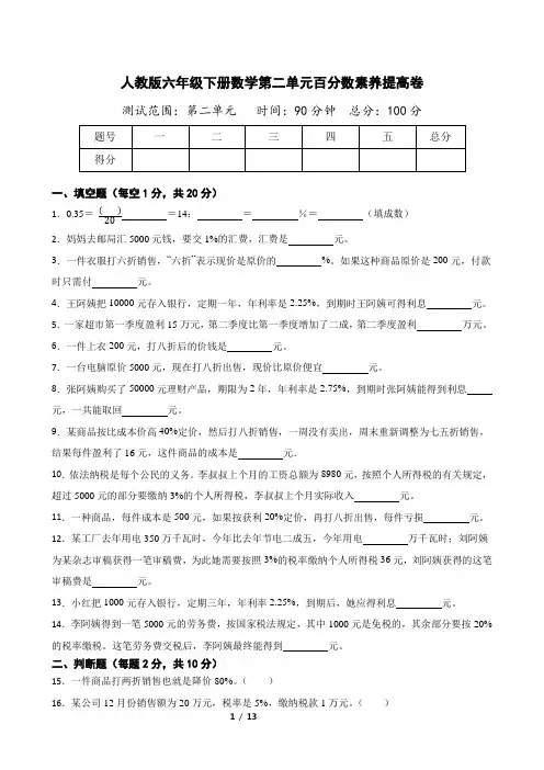 人教版六年级下册数学第二单元百分数素养提高卷附答案