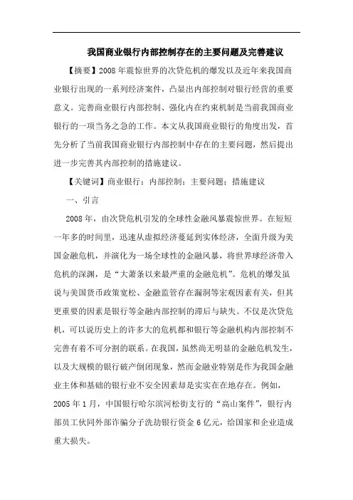 我国商业银行内部控制存在主要问题完善论文