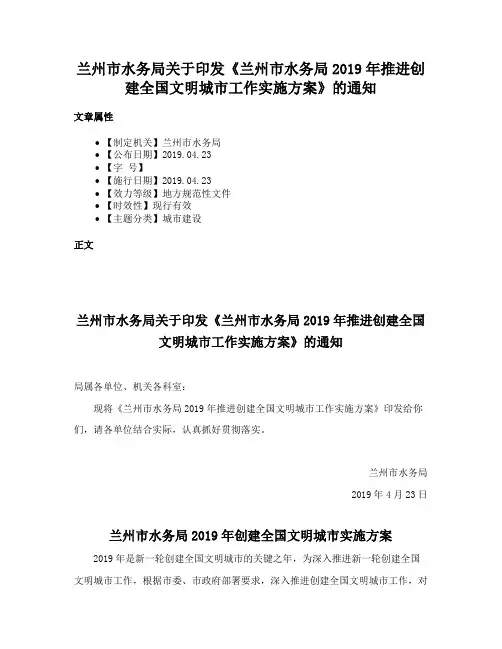 兰州市水务局关于印发《兰州市水务局2019年推进创建全国文明城市工作实施方案》的通知