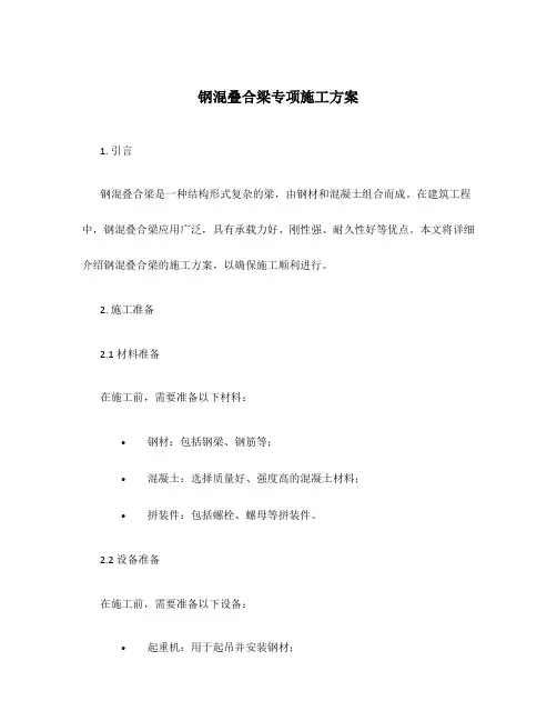 钢混叠合梁专项施工方案