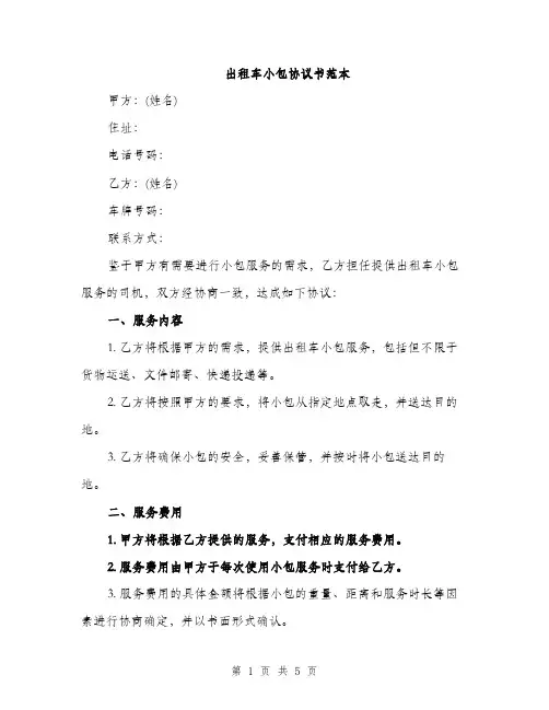 出租车小包协议书范本（二篇）