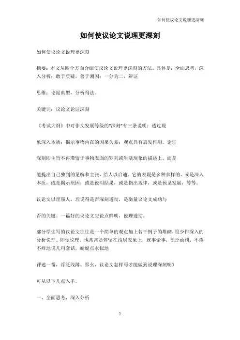 高中作文-如何使议论文说理更深刻_1