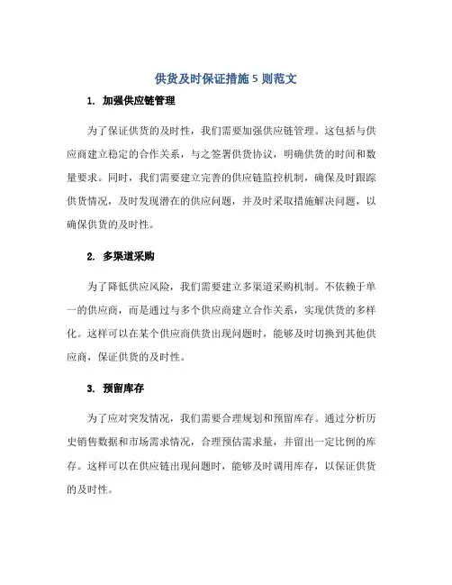 供货及时保证措施5则范文正规范本(通用版)