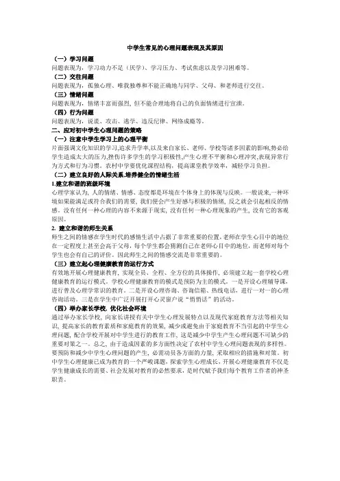 中学生常见的心理问题表现及其原因
