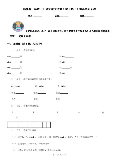 部编版一年级上册语文课文2第5课《影子》提高练习A卷