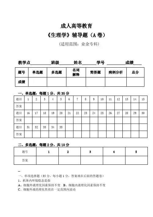 10广州中医药大学成人高等教育专科《生理学》辅导题AB卷 高黎明