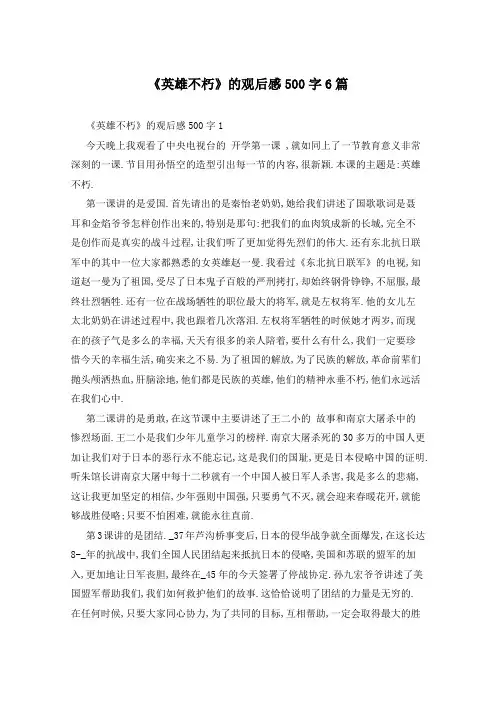 《英雄不朽》的观后感500字6篇