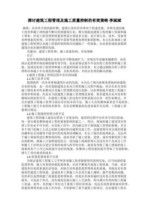 探讨建筑工程管理及施工质量控制的有效策略 李斌斌