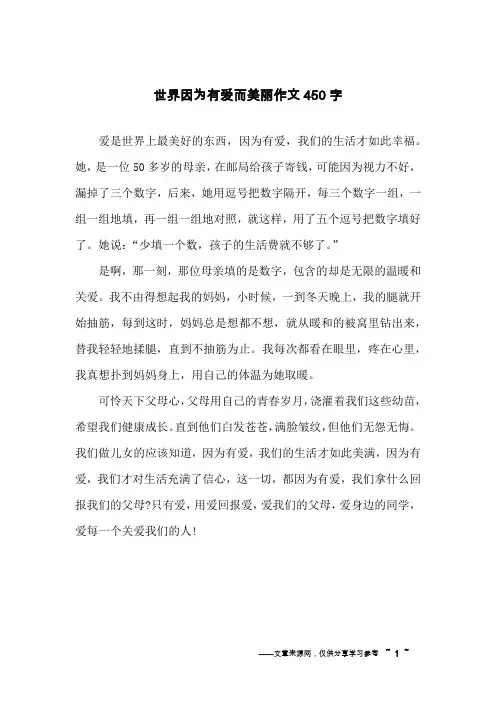 世界因为有爱而美丽作文450字