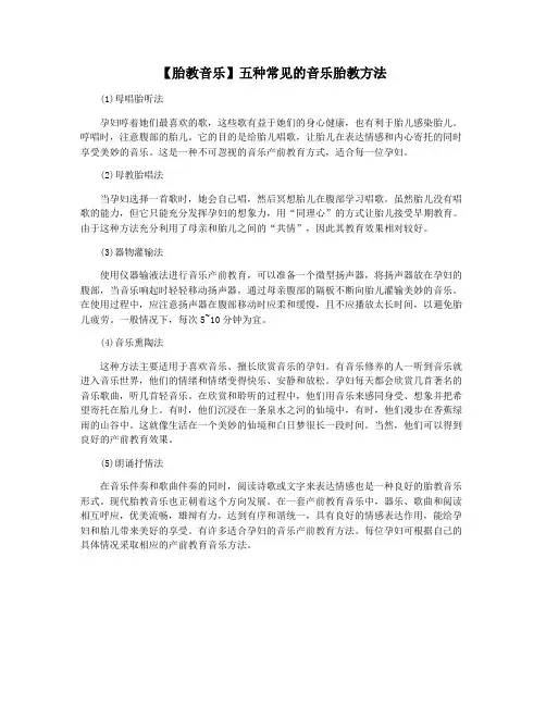【胎教音乐】五种常见的音乐胎教方法